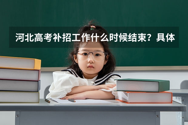 河北高考补招工作什么时候结束？具体查寻时间是什么时候？