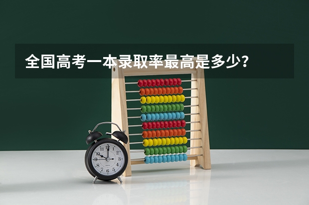 全国高考一本录取率最高是多少？