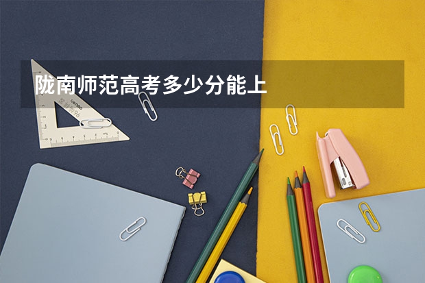 陇南师范高考多少分能上