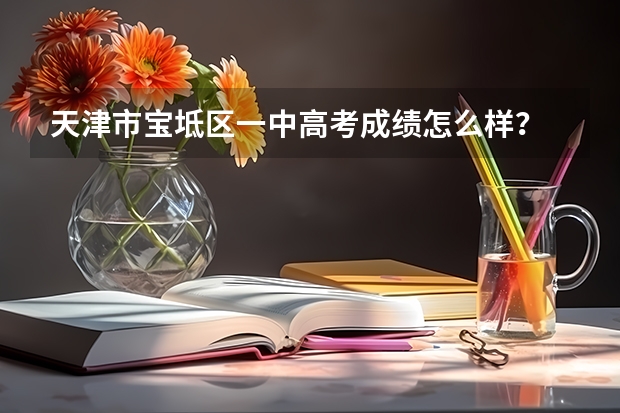 天津市宝坻区一中高考成绩怎么样?
