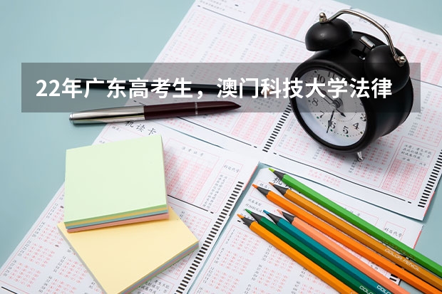22年广东高考生，澳门科技大学法律和江西财经大学国际商务选哪个?