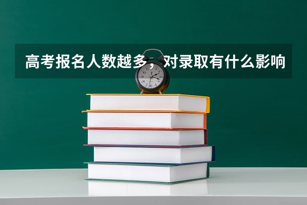 高考报名人数越多，对录取有什么影响