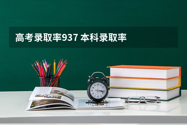 高考录取率93.7 本科录取率