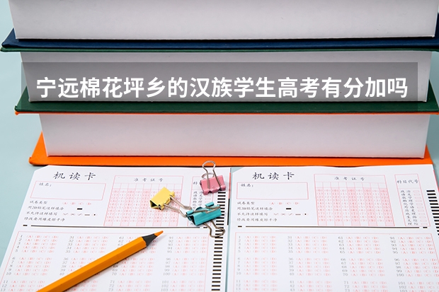 宁远棉花坪乡的汉族学生高考有分加吗
