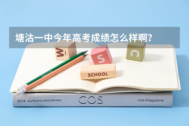 塘沽一中今年高考成绩怎么样啊？