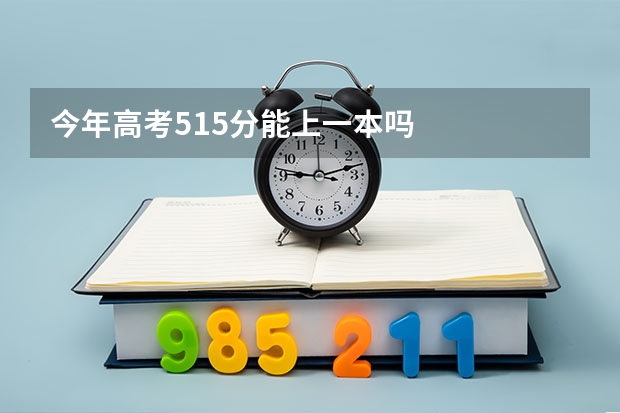今年高考515分能上一本吗