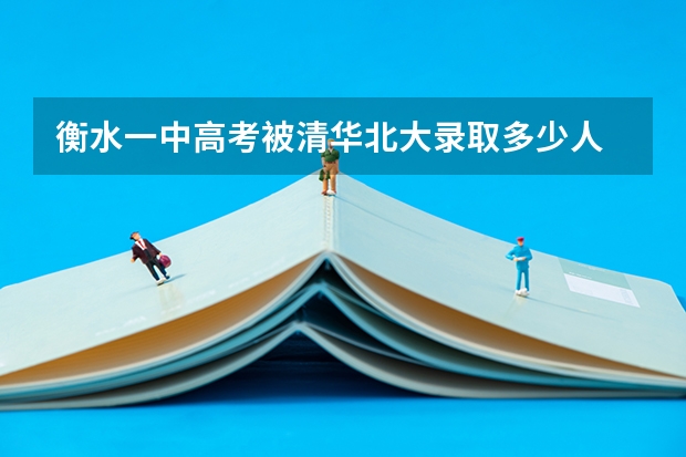 衡水一中高考被清华北大录取多少人
