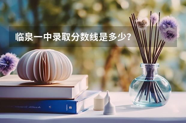 临泉一中录取分数线是多少？
