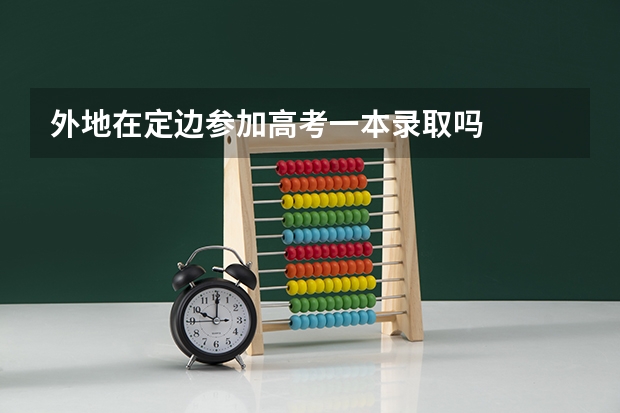 外地在定边参加高考一本录取吗