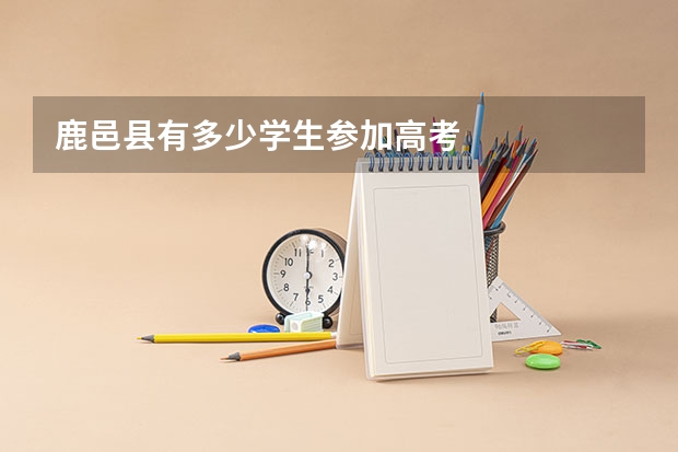 鹿邑县有多少学生参加高考