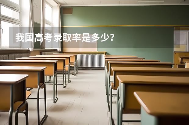 我国高考录取率是多少？