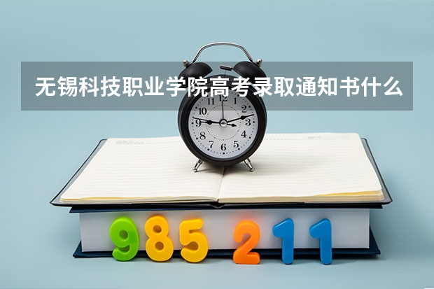 无锡科技职业学院高考录取通知书什么时候发放,附EMS快递查询方法