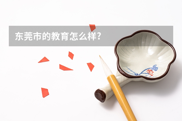东莞市的教育怎么样?