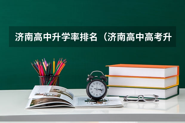济南高中升学率排名（济南高中高考升学率排名）