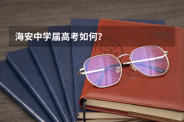 海安中学届高考如何？