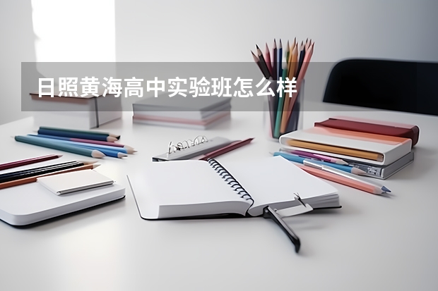 日照黄海高中实验班怎么样