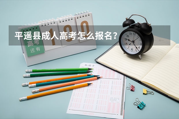 平遥县成人高考怎么报名？