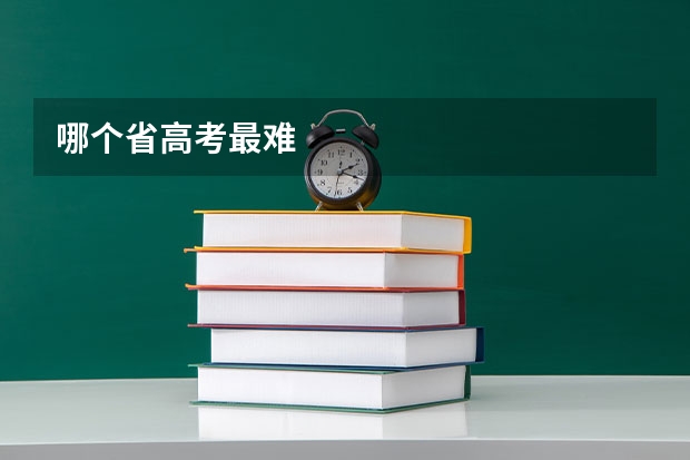 哪个省高考最难