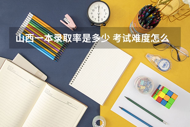 山西一本录取率是多少 考试难度怎么样