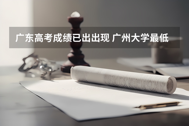 广东高考成绩已出出现 广州大学最低录取分数线