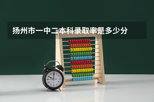 扬州市一中二本科录取率是多少分