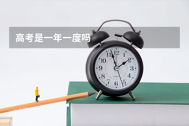 高考是一年一度吗