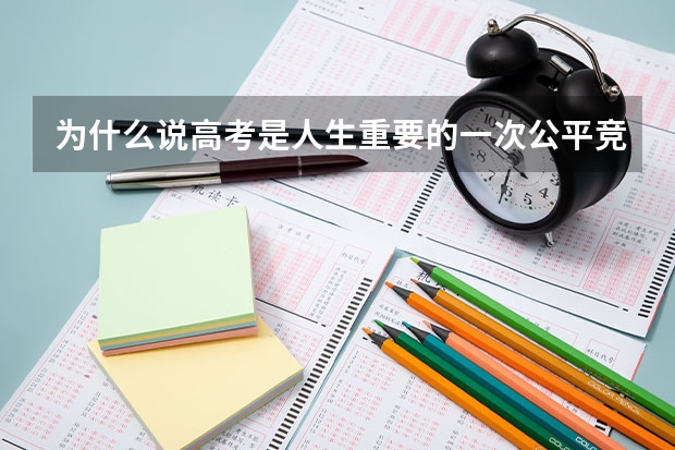 为什么说高考是人生重要的一次公平竞争？