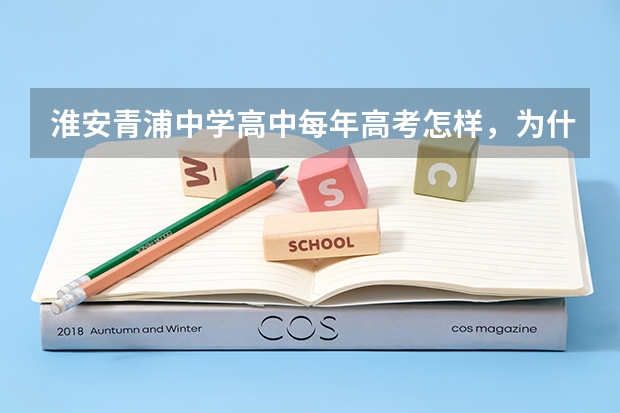 淮安青浦中学高中每年高考怎样，为什么不公开。想挺你都没办法。。唉？