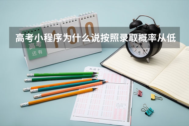 高考小程序为什么说按照录取概率从低到高排序可以增加录取概率？？