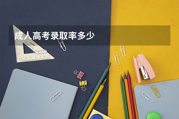 成人高考录取率多少