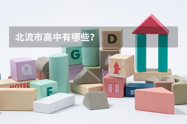 北流市高中有哪些？