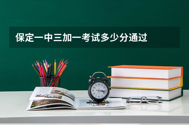 保定一中三加一考试多少分通过