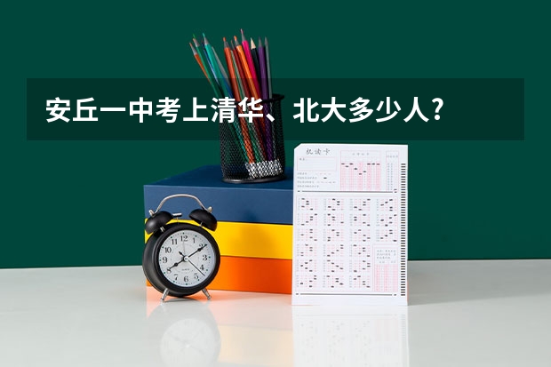 安丘一中考上清华、北大多少人?