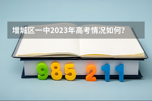 增城区一中2023年高考情况如何？