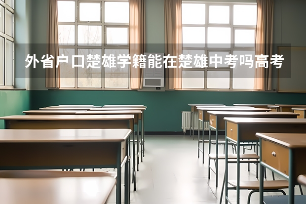 外省户口楚雄学籍能在楚雄中考吗高考吗