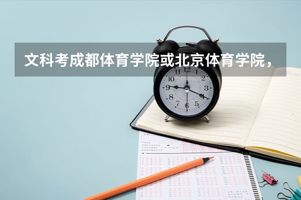 文科考成都体育学院或北京体育学院，文化成绩和体育成绩各要多少分，本人练体育篮球