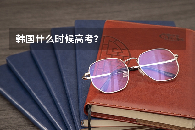 韩国什么时候高考？