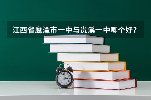 江西省鹰潭市一中与贵溪一中唧个好？ 贵溪市实验中学高考成绩