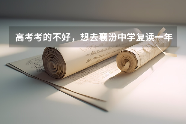 高考考的不好，想去襄汾中学复读一年，有知道收费标准和要求的吗