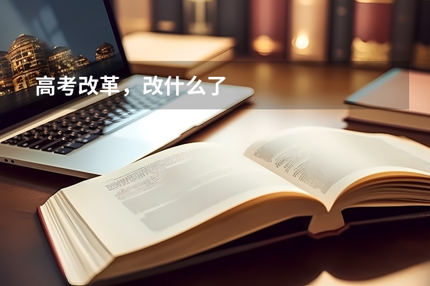 高考改革,改什么了