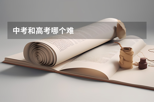 中考和高考哪个难