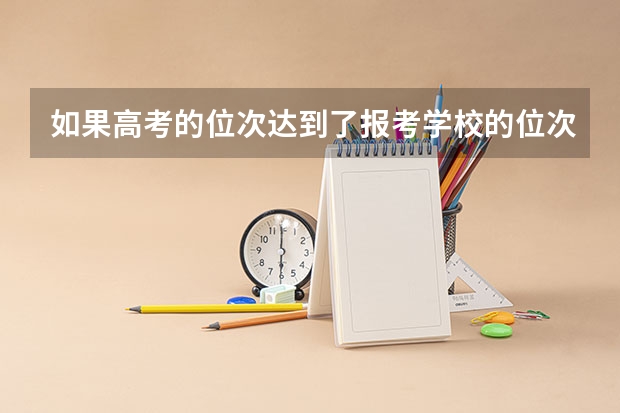 如果高考的位次达到了报考学校的位次 但分数却没达到录取平均分，被录取的几率大吗？
