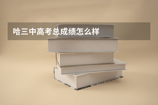 哈三中高考总成绩怎么样