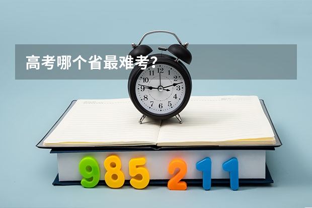 高考哪个省最难考？