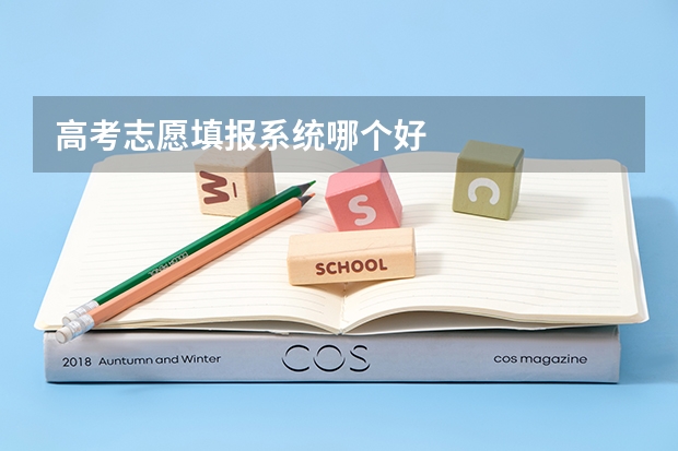高考志愿填报系统哪个好