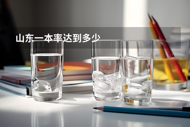 山东一本率达到多少