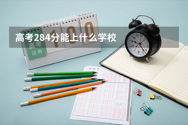 高考284分能上什么学校