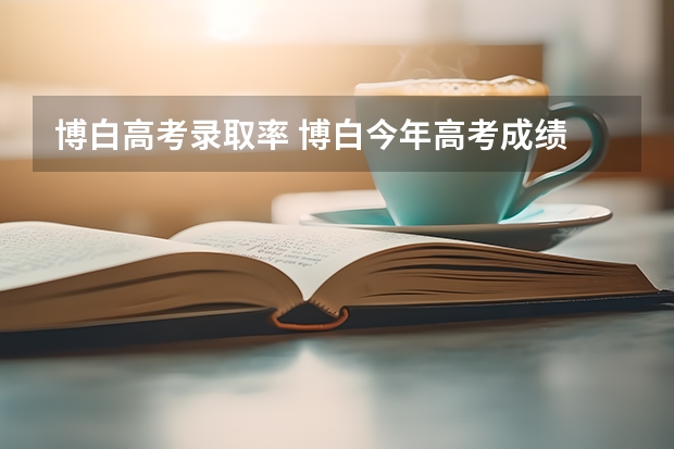 博白高考录取率 博白今年高考成绩