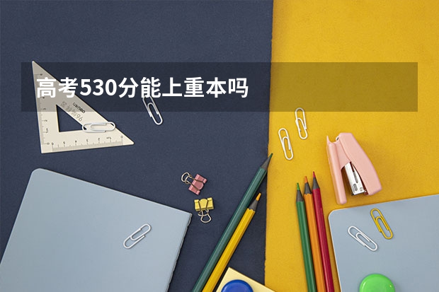 高考530分能上重本吗