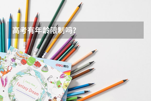 高考有年龄限制吗?
